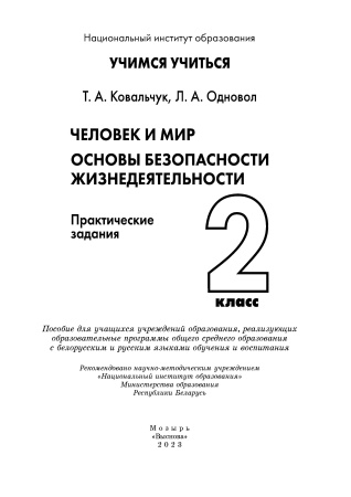 Человек и мир. Основы безопасности жизнедеят. 2 класс. Практические задания