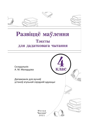 Развіццё маўлення. Тэксты для дадатковага чытання. 4 клас Развіццё маўлення. Тэксты для дадатковага чытання. 4 клас