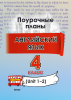 Английский язык. Поурочные планы. 4 класс (Unit 1-2)