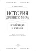 История Древнего мира в таблицах и схемах