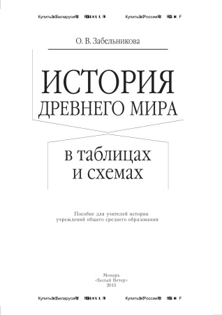 История Древнего мира в таблицах и схемах