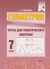 Геометрия. Тесты для тематического контроля. 7 класс