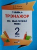 Сшытак-трэнажор па беларускай мове. 2 клас
