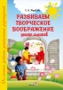 Развиваем творческое воображение дошкольников