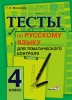 Тесты по русскому языку для тематического контроля. 4 класс Тесты по русскому языку для тематического контроля. 4 класс