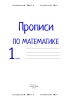 Прописи по математике. 1 класс. Прописи по математике. 1 класс.