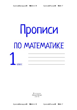 Прописи по математике. 1 класс. Прописи по математике. 1 класс.