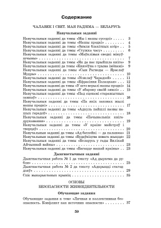 Чалавек і свет: Мая Радзіма — Беларусь. Основы безопасности жизнедеятельности. 4 класс. Практические задания Чалавек і свет: Мая Радзіма — Беларусь. Основы безопасности жизнедеятельности. 4 класс. Практические задания