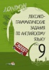 Лексико-грамматические задания по английскому языку. 9 класс