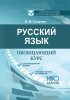 Русский язык: обобщающий курс