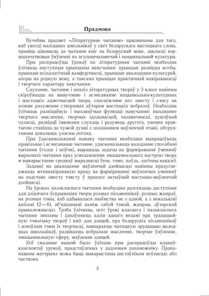 Літаратурнае чытанне. Урокі. 3 клас (І паўгоддзе)