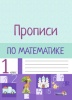 Прописи по математике. 1 класс. Прописи по математике. 1 класс.