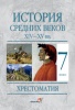 История Средних веков. XIV – XV вв. 7 класс. Хрестоматия