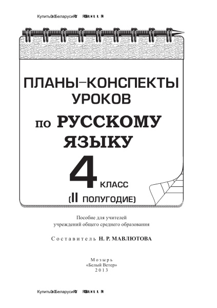 Планы-конспекты уроков по русскому языку. 4 класс (II полугодие)