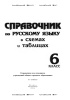 Справочник по русскому языку в схемах и таблицах. 6 класс