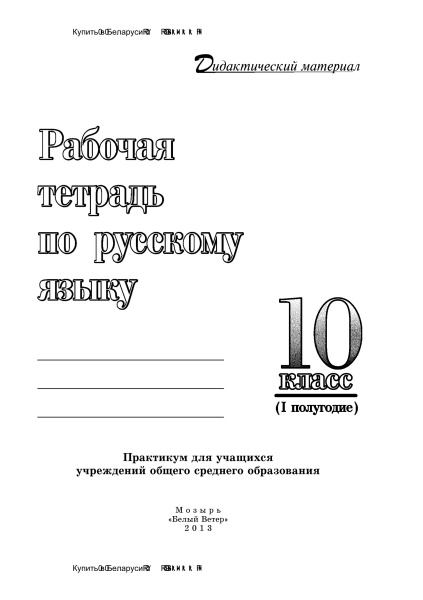 Рабочая тетрадь по русскому языку. 10 класс (I полугодие)