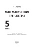 Математические тренажеры. 5 класс