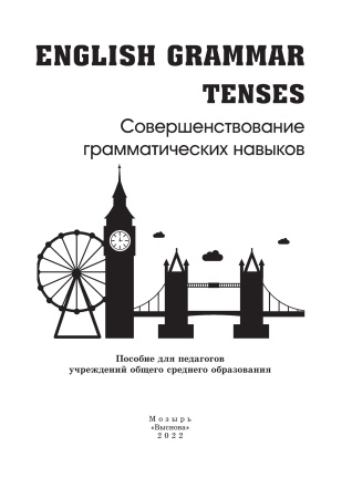 English Grammar. Tenses. Совершенствование грамматических навыков