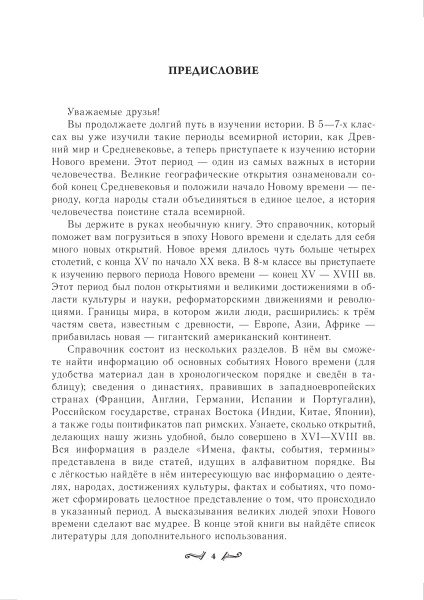 Всемирная история Нового времени. XVI-XVIII вв. 8 класс. Справочник