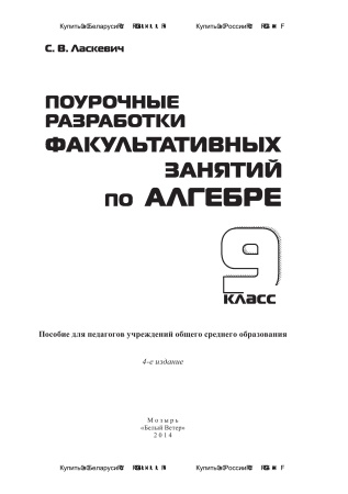 Поурочные разработки факультативных занятий по алгебре. 9 класс Поурочные разработки факультативных занятий по алгебре. 9 класс