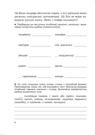 Самастойныя работы па беларускай мове. 6 клас : у 2 ч. Ч. 2