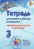 Тетрадь достижений и успехов по предмету Физическая культура и здоровье. 3 класс