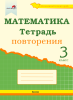 Математика. Тетрадь повторения. 3 класс  (серия "Вспоминай и повторяй")