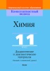 Химия. 11 класс. Дидактические и диагностические материалы (базовый и повышенный уровни)