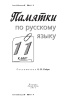 Памятки по русскому языку. 11 класс