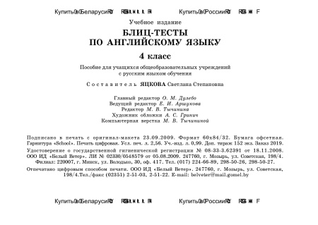 Блиц-тесты по английскому языку. 4 класс Блиц-тесты по английскому языку. 4 класс