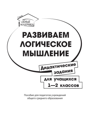 Развиваем логическое мышление: дидактические задания для учащихся 1-2 классов Развиваем логическое мышление: дидактические задания для учащихся 1-2 классов