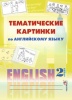 Тематические картинки по английскому языку. 2 класс Тематические картинки по английскому языку. 2 класс
