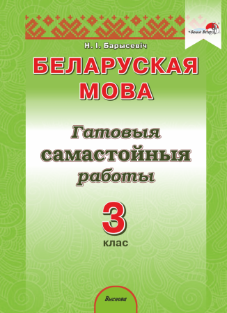 Беларуская мова. 3 клас. Гатовыя самастойныя работы