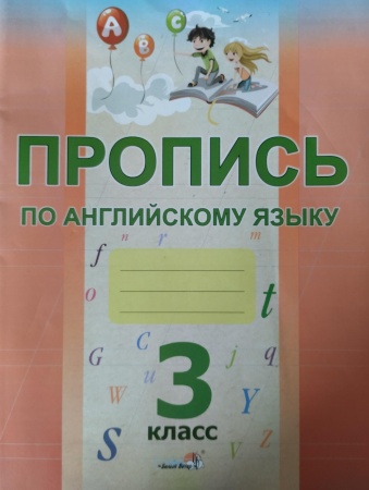 Пропись по английскому языку. 3 класс