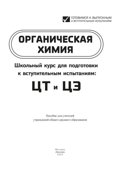 Органическая химия. Школьный курс для подготовки к вступительным испытаниям: ЦТ и ЦЭ