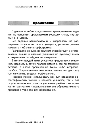 Орфографический тренажер по русскому языку. 4 класс (I полугодие) Орфографический тренажер по русскому языку. 4 класс (I полугодие)