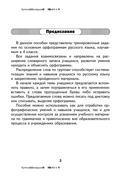 Орфографический тренажер по русскому языку. 4 класс (I полугодие)
