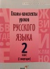 Планы-конспекты уроков по русскому языку. 2 класс. (I полугодие)
