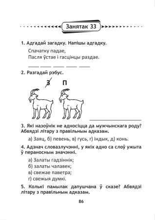 Сшытак для правядзення стымулюючых заняткаў па беларускай мове. 4 клас Сшытак для правядзення стымулюючых заняткаў па беларускай мове. 4 клас