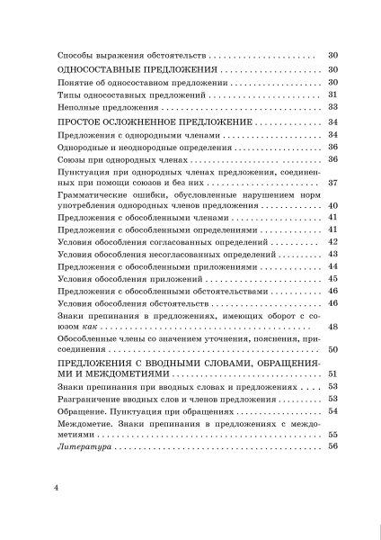 Справочник по русскому языку в схемах и таблицах. 8 класс.