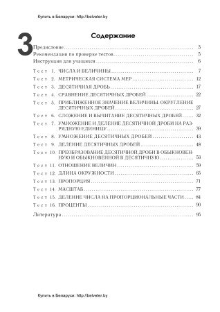 Тесты по математике для поурочного контроля. 6 класс. в 2 ч. Ч. 1