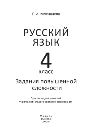 Русский язык. 4 класс. Задания повышенной сложности