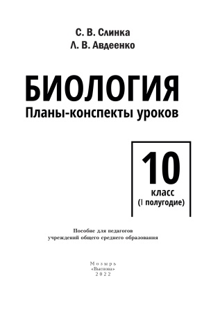 Биология. Планы-конспекты уроков. 10 класс (I полугодие)