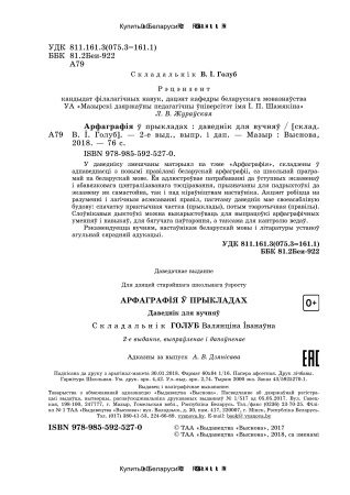 Арфаграфія ў прыкладах : даведнік для вучняў Арфаграфія ў прыкладах : даведнік для вучняў