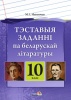 Тэставыя заданні па беларускай літаратуры. 10 клас