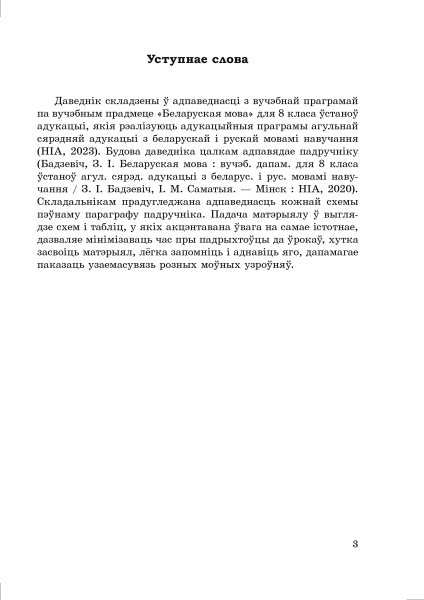 Даведнік па беларускай мове. 8 клас