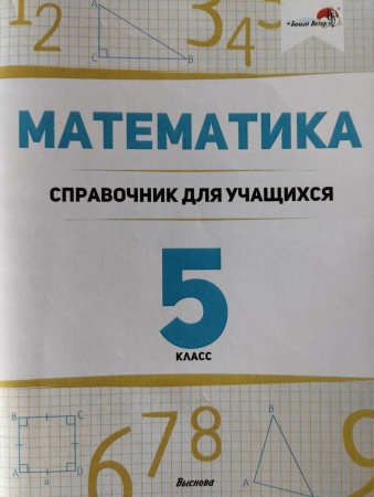 Математика. 5 класс