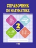 Справочник по математике. 2 класс