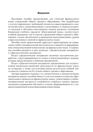 Французский язык. 8 класс. Дидакт.и диагност. материалы