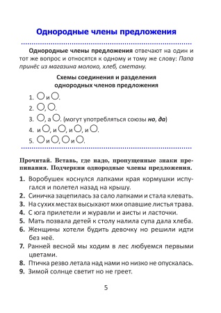 Орфографический тренажёр по русскому языку. 4 класс Орфографический тренажёр по русскому языку. 4 класс